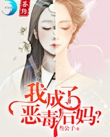 我成了惡毒后媽？