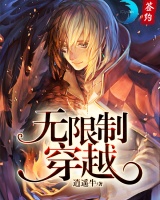 无限制穿越