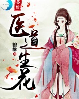 醫道生花