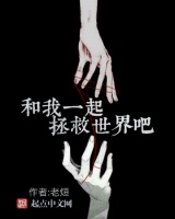 和我一起拯救世界吧