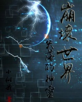 崩壞世界