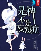 是神，不是妄想癥