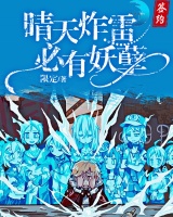 晴天炸雷必有妖孽