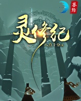 灵修纪