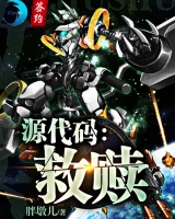 源代碼：救贖