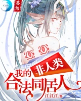 我的非人類合法同居人
