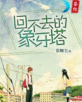 回不去的象牙塔