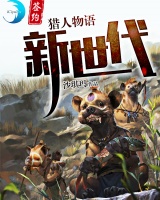 獵人物語：新世代