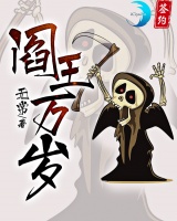 阎王万岁