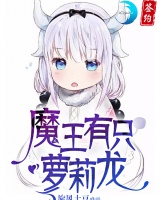 魔王有只萝莉龙