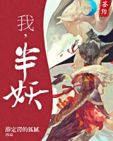 我,半妖