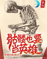 骷髏也要當英雄
