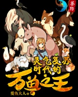 靈氣復(fù)蘇時(shí)代的萬獸之王