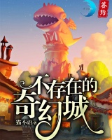 不存在的奇幻城