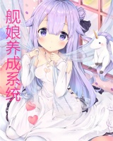 艦娘養成系統