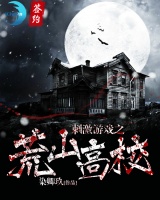 刺激游戲之荒山高校