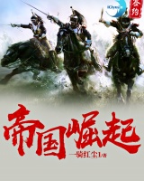 帝國崛起