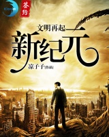 文明再起：新紀元