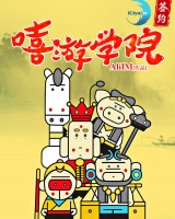 嘻游學院