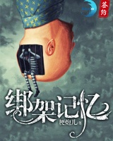 綁架記憶