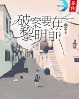 破案要在黎明前