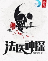 法醫神探