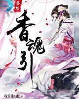 香魂引
