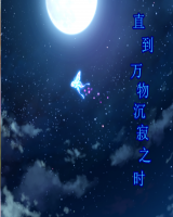直到萬物沉寂之時