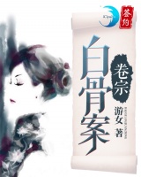 白骨案卷宗