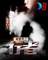 負罪者之行者