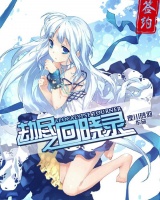 劫盡之回曉錄