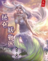 昆侖妖物語