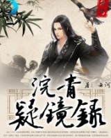 浣青疑鏡錄