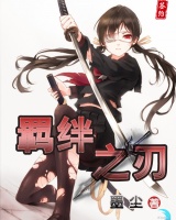羈絆之刃