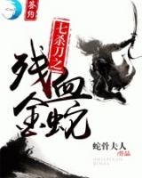 七殺刀之殘血金蛇