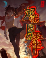 超越因果律