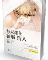 每天都在征服情人