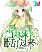 當地球上的一切活了過來