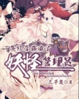 失憶后我成了妖怪管理員