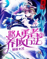 路人勇者的養成方法