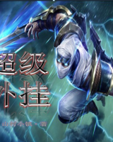 超级外挂