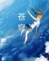 蒼穹