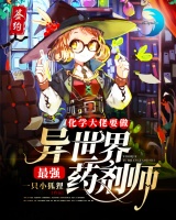 化學大佬要做異世界最強藥劑師