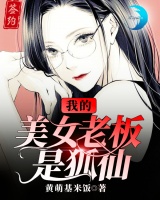 我的美女老板是狐仙