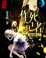 作死記者探秘記