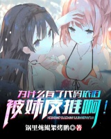 為什么有了代碼依舊被妹反推啊