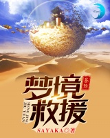 夢境救援