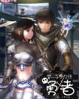 第一千零九任勇者