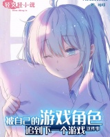 被自己的游戲角色追到下一個游戲這件事