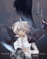 真實明日(The real for Tomorrow）